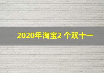 2020年淘宝2 个双十一